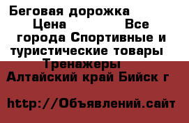 Беговая дорожка QUANTA › Цена ­ 58 990 - Все города Спортивные и туристические товары » Тренажеры   . Алтайский край,Бийск г.